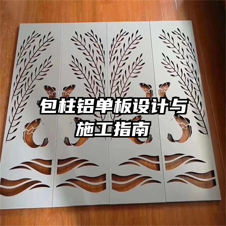 包柱鋁單板設(shè)計與施工指南
