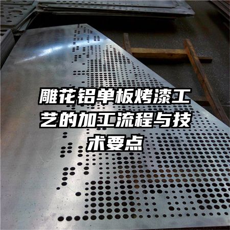 雕花鋁單板烤漆工藝的加工流程與技術要點