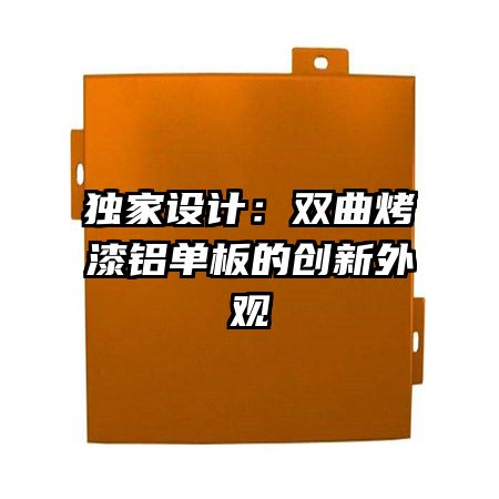 獨家設(shè)計:雙曲烤漆鋁單板的創(chuàng)新外觀