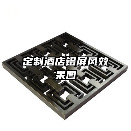 定制酒店鋁屏風效果圖