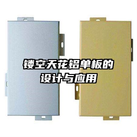 鏤空天花鋁單板的設(shè)計(jì)與應(yīng)用
