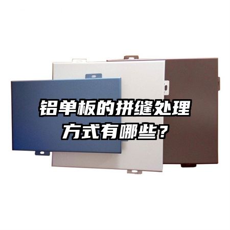 鋁單板的拼縫處理方式有哪些?