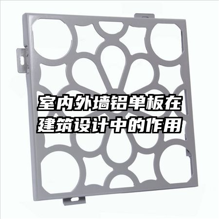 室內(nèi)外墻鋁單板在建筑設(shè)計中的作用