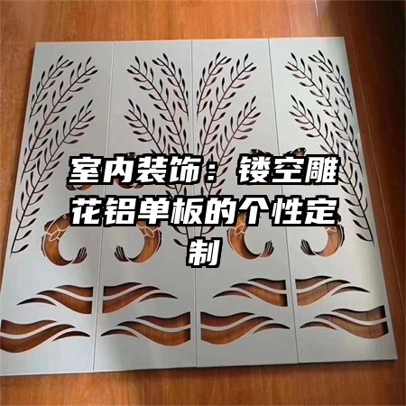 室內(nèi)裝飾:鏤空雕花鋁單板的個(gè)性定制