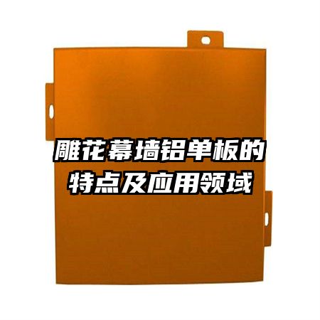 雕花幕墻鋁單板的特點及應用領域