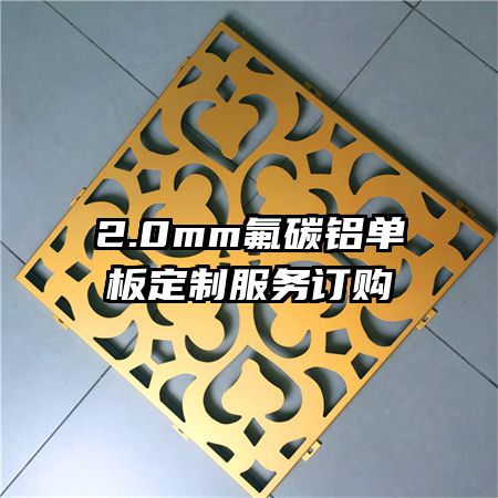 2.0mm氟碳鋁單板定制服務(wù)訂購