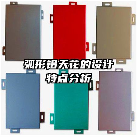 弧形鋁天花的設(shè)計特點(diǎn)分析