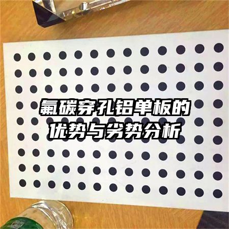 氟碳穿孔鋁單板的優(yōu)勢(shì)與劣勢(shì)分析