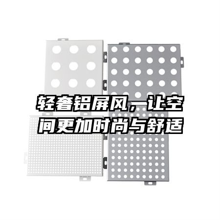 輕奢鋁屏風(fēng)，讓空間更加時(shí)尚與舒適