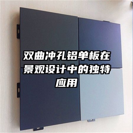 雙曲沖孔鋁單板在景觀設(shè)計中的獨特應用