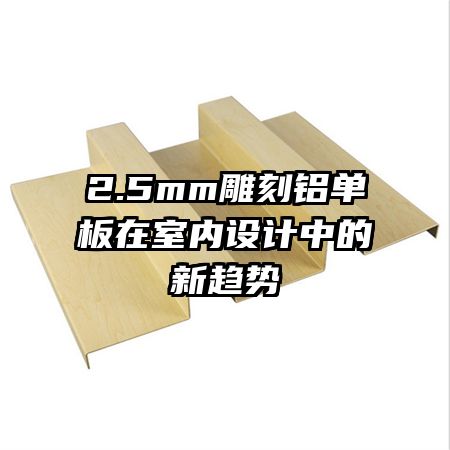 2.5mm雕刻鋁單板在室內(nèi)設(shè)計(jì)中的新趨勢