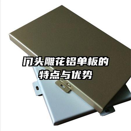 門頭雕花鋁單板的特點(diǎn)與優(yōu)勢(shì)