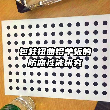 包柱扭曲鋁單板的防腐性能研究