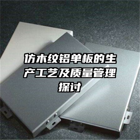 仿木紋鋁單板的生產(chǎn)工藝及質量管理探討