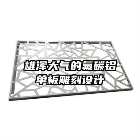 雄渾大氣的氟碳鋁單板雕刻設(shè)計