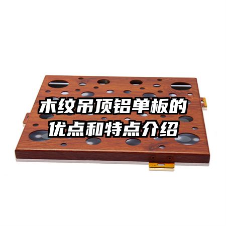 木紋吊頂鋁單板的優(yōu)點和特點介紹