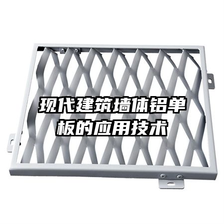 現(xiàn)代建筑墻體鋁單板的應用技術(shù)