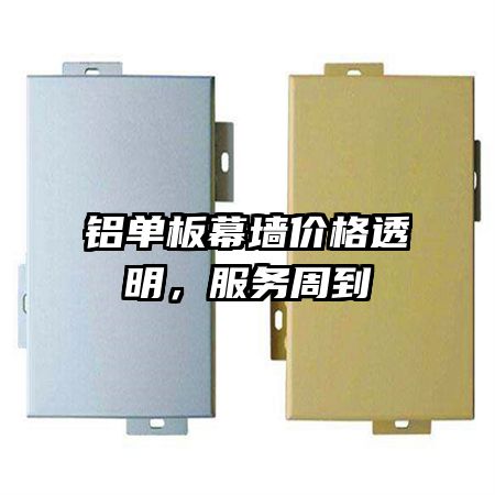 鋁單板幕墻價(jià)格透明，服務(wù)周到