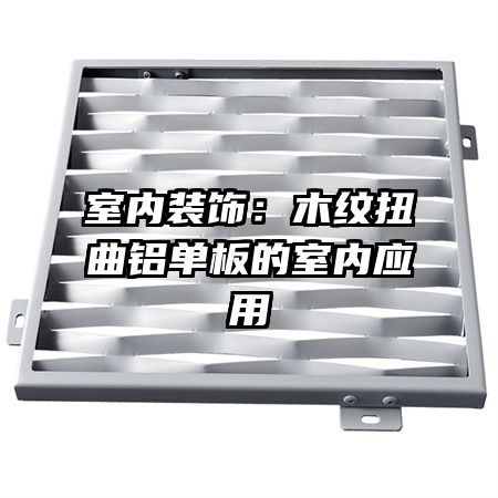 室內(nèi)裝飾:木紋扭曲鋁單板的室內(nèi)應(yīng)用