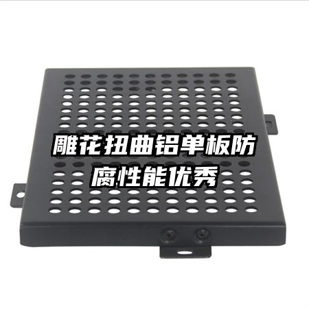 雕花扭曲鋁單板防腐性能優(yōu)秀