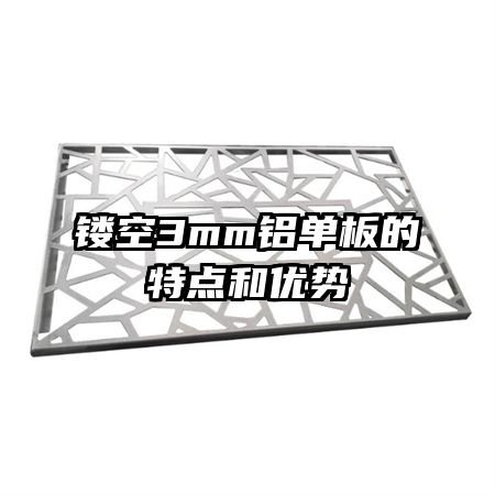 鏤空3mm鋁單板的特點和優(yōu)勢