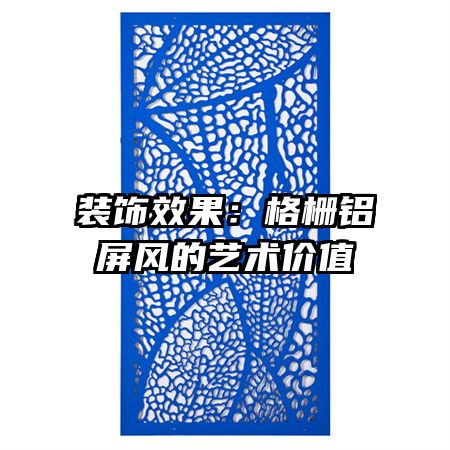 裝飾效果：格柵鋁屏風的藝術價值