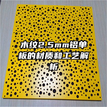 木紋2.5mm鋁單板的材質和工藝解析