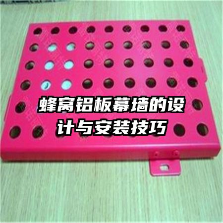 蜂窩鋁板幕墻的設(shè)計與安裝技巧