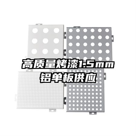 高質(zhì)量烤漆1.5mm鋁單板供應(yīng)