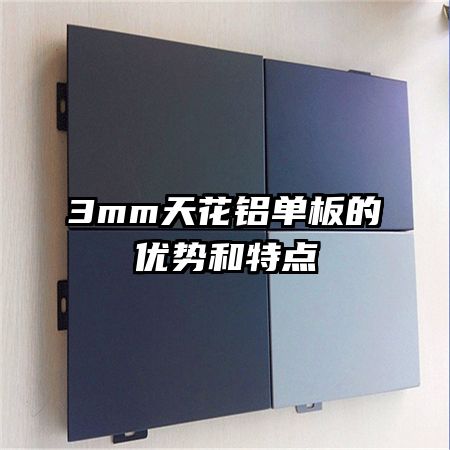 3mm天花鋁單板的優(yōu)勢和特點