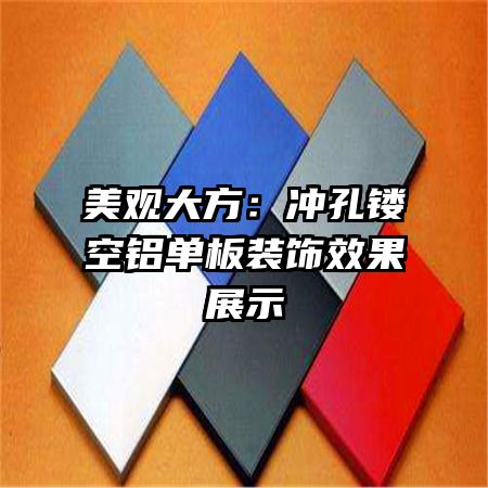 美觀大方：沖孔鏤空鋁單板裝飾效果展示