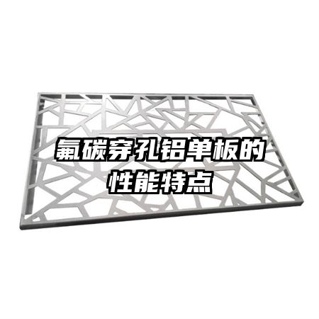 氟碳穿孔鋁單板的性能特點(diǎn)