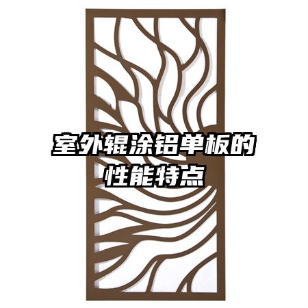 室外輥涂鋁單板的性能特點(diǎn)