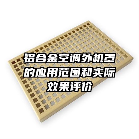 鋁合金空調(diào)外機罩的應用范圍和實際效果評價