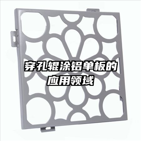 穿孔輥涂鋁單板的應用領域