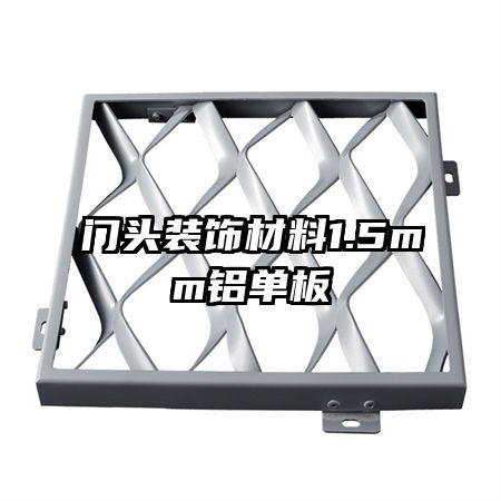 門頭裝飾材料1.5mm鋁單板