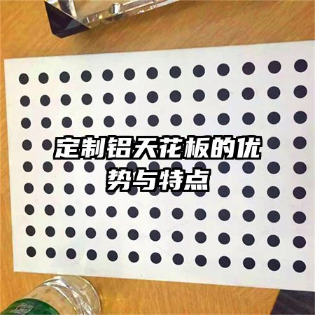 定制鋁天花板的優(yōu)勢(shì)與特點(diǎn)