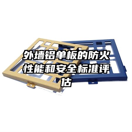 外墻鋁單板的防火性能和安全標(biāo)準(zhǔn)評估