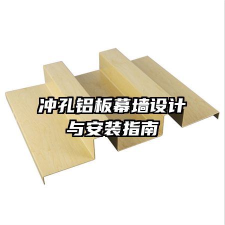 沖孔鋁板幕墻設(shè)計與安裝指南