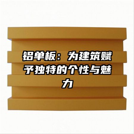 鋁單板:為建筑賦予獨特的個性與魅力