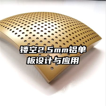 鏤空2.5mm鋁單板設計與應用