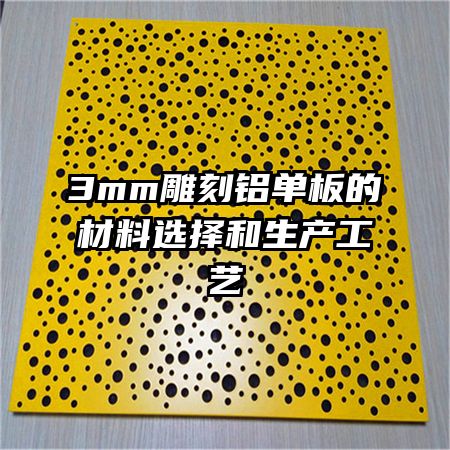 3mm雕刻鋁單板的材料選擇和生產工藝