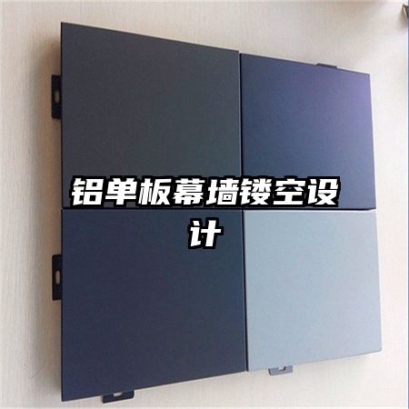 鋁單板幕墻鏤空設(shè)計(jì)