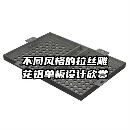 不同風格的拉絲雕花鋁單板設(shè)計欣賞