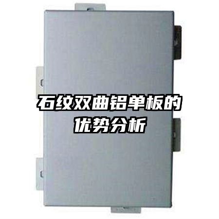 石紋雙曲鋁單板的優(yōu)勢(shì)分析