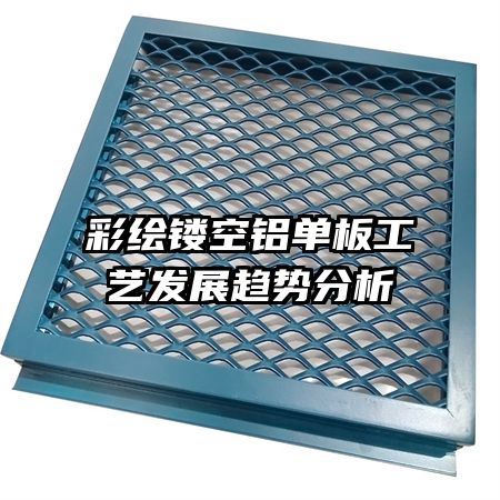 彩繪鏤空鋁單板工藝發(fā)展趨勢分析