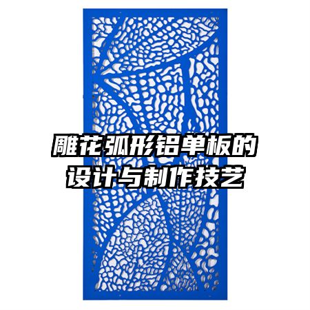 雕花弧形鋁單板的設(shè)計與制作技藝