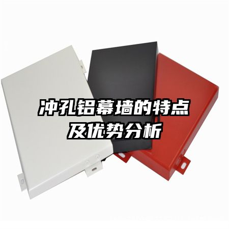 沖孔鋁幕墻的特點(diǎn)及優(yōu)勢分析