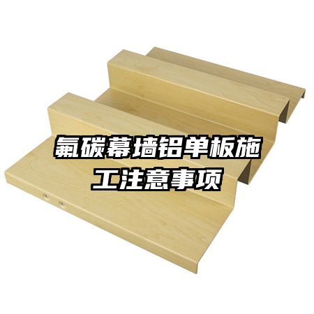 氟碳幕墻鋁單板施工注意事項