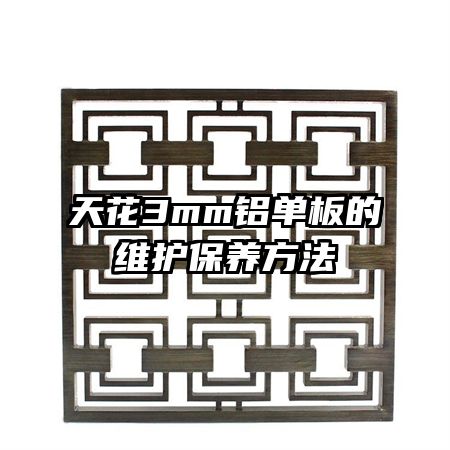 天花3mm鋁單板的維護(hù)保養(yǎng)方法